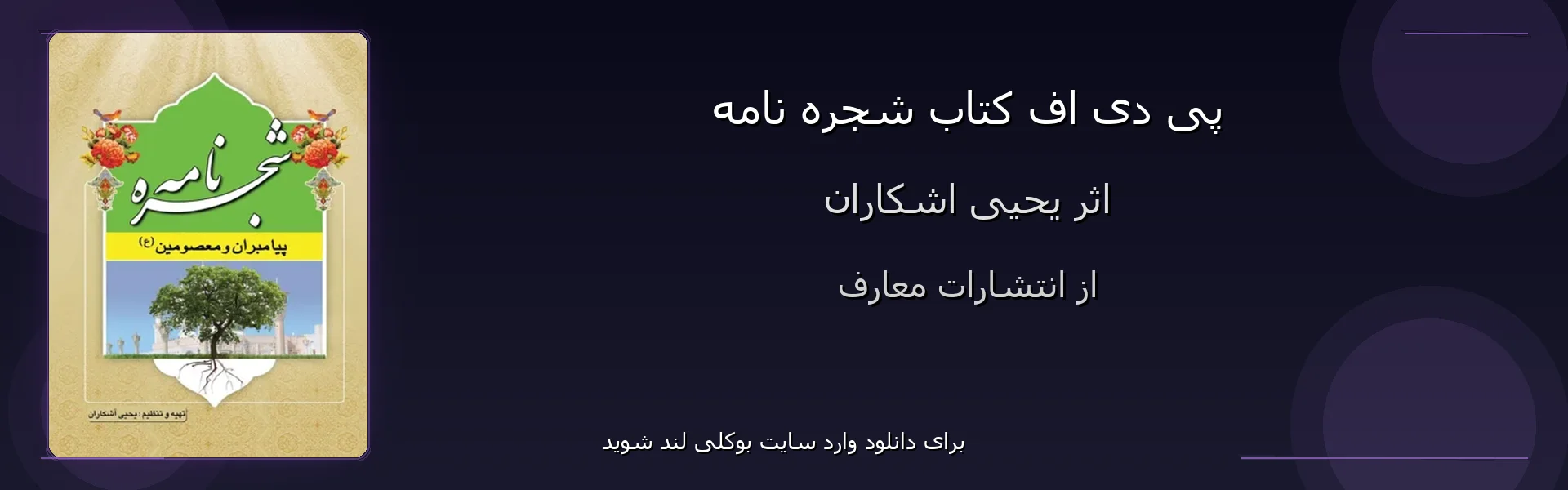 شجره نامه - بنر - فایل استور